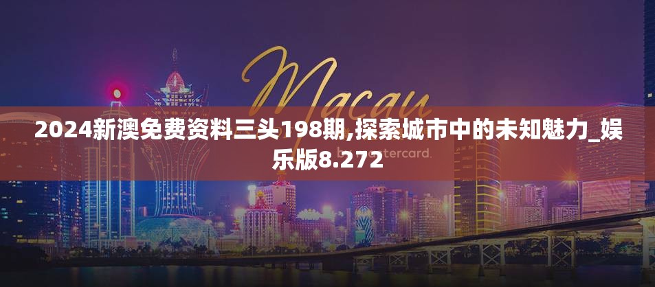 2024新澳免费资料三头198期,探索城市中的未知魅力_娱乐版8.272