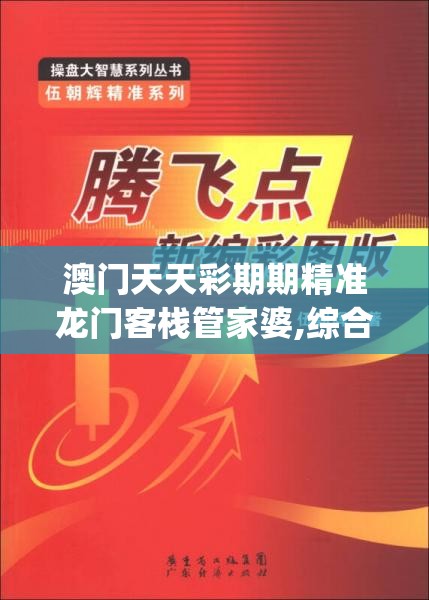 澳门天天彩期期精准龙门客栈管家婆,综合数据解释落实_Adanced.3.943