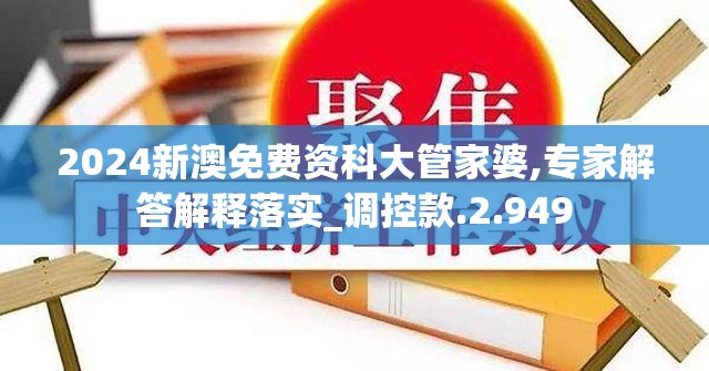 2024新澳免费资科大管家婆,专家解答解释落实_调控款.2.949