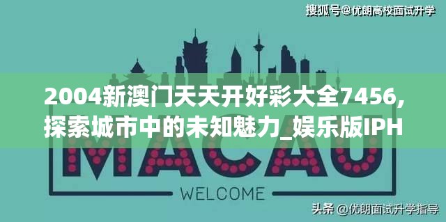 2004新澳门天天开好彩大全7456,探索城市中的未知魅力_娱乐版IPHONE.9.892