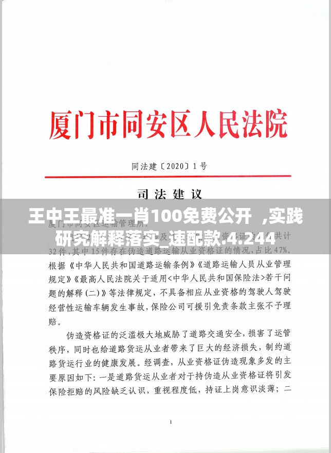 王中王最准一肖100免费公开  ,实践研究解释落实_速配款.4.244