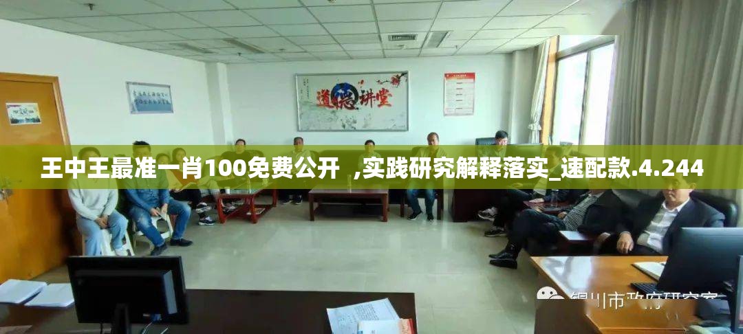 王中王最准一肖100免费公开  ,实践研究解释落实_速配款.4.244