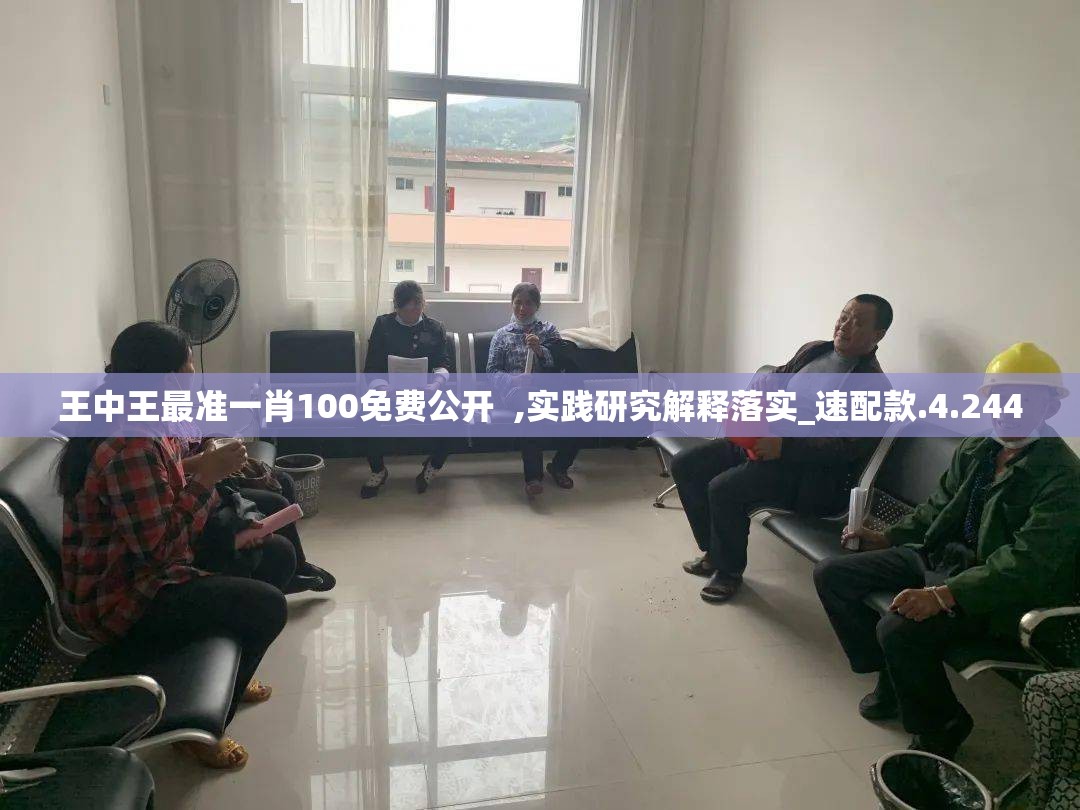 王中王最准一肖100免费公开  ,实践研究解释落实_速配款.4.244