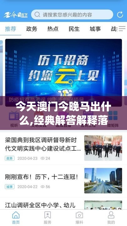 今天澳门今晚马出什么,经典解答解释落实_经典版APP.4.819
