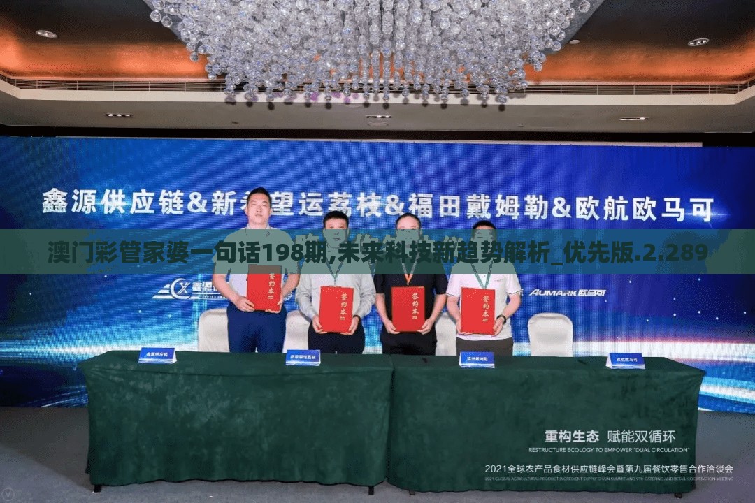 澳门彩管家婆一句话198期,未来科技新趋势解析_优先版.2.289