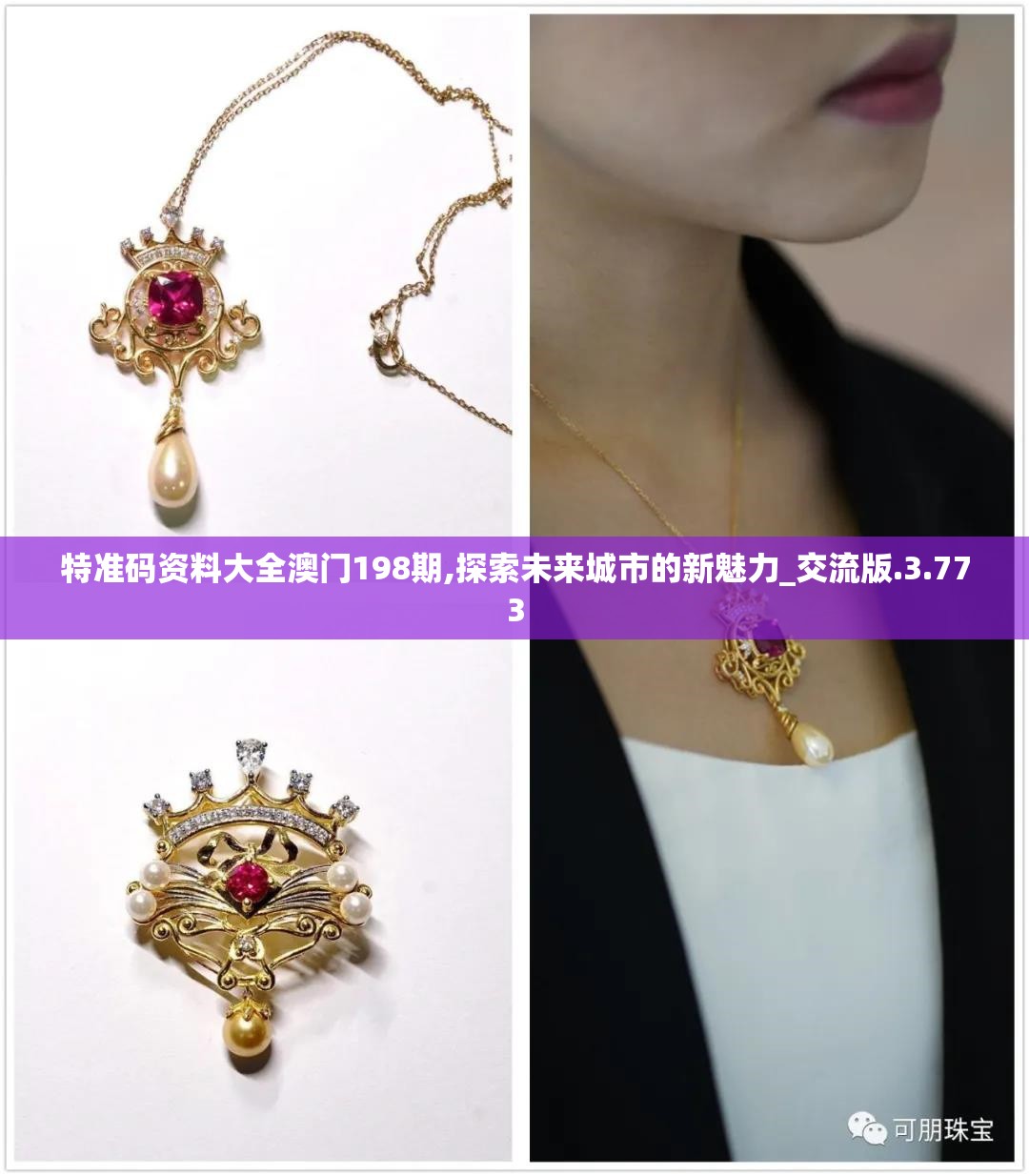 特准码资料大全澳门198期,探索未来城市的新魅力_交流版.3.773
