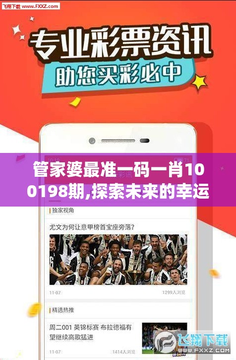 管家婆最准一码一肖100198期,探索未来的幸运与机会_过度集.3.54