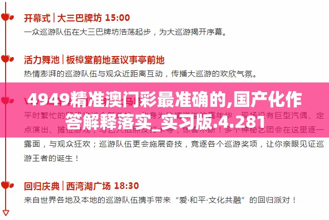 4949精准澳门彩最准确的,国产化作答解释落实_实习版.4.281