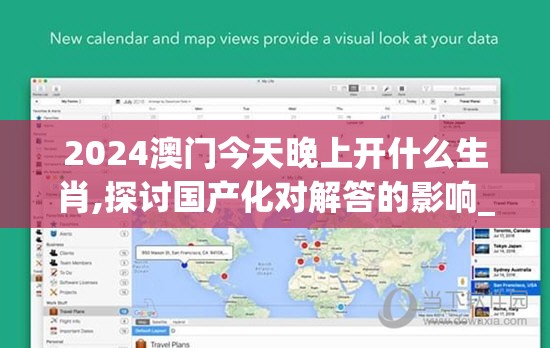 2024澳门今天晚上开什么生肖,探讨国产化对解答的影响_娱乐版.9.44