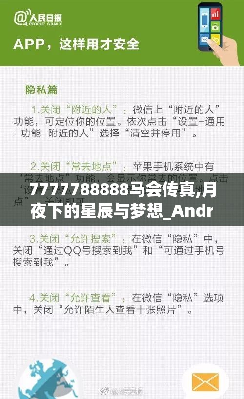 7777788888马会传真,月夜下的星辰与梦想_Android9.810