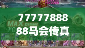 7777788888马会传真,月夜下的星辰与梦想_Android9.810