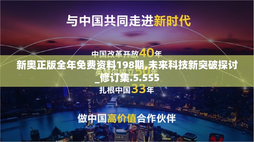 新奥正版全年免费资料198期,未来科技新突破探讨_修订集.5.555