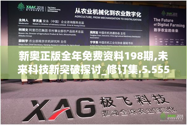 新奥正版全年免费资料198期,未来科技新突破探讨_修订集.5.555