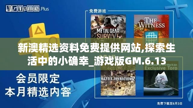 新澳精选资料免费提供网站,探索生活中的小确幸_游戏版GM.6.13