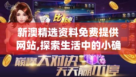 新澳精选资料免费提供网站,探索生活中的小确幸_游戏版GM.6.13