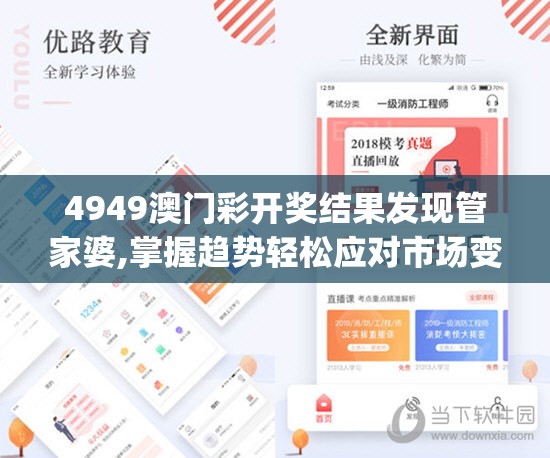 4949澳门彩开奖结果发现管家婆,掌握趋势轻松应对市场变化_策划型.3.585