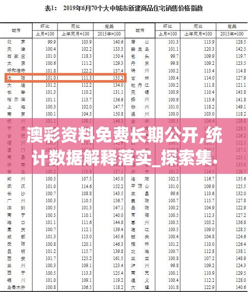 澳彩资料免费长期公开,统计数据解释落实_探索集.7.439