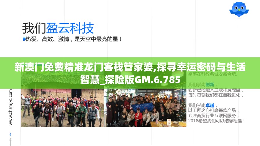新澳门免费精准龙门客栈管家婆,探寻幸运密码与生活智慧_探险版GM.6.785