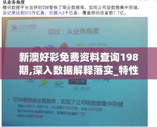 新澳好彩免费资料查询198期,深入数据解释落实_特性版.4.364