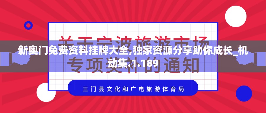 新奥门免费资料挂牌大全,独家资源分享助你成长_机动集.1.189