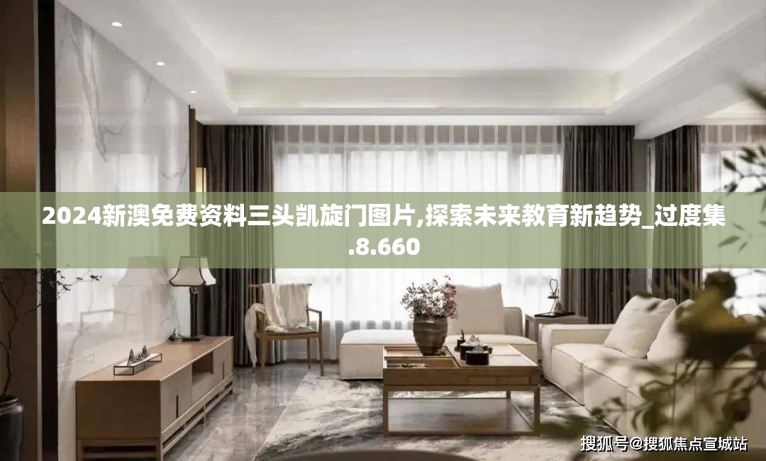 2024新澳免费资料三头凯旋门图片,探索未来教育新趋势_过度集.8.660