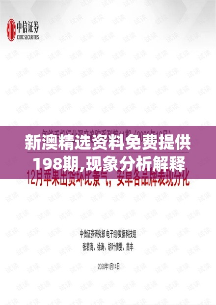 新澳精选资料免费提供198期,现象分析解释落实_创新品.5.436