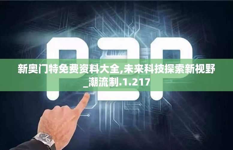 新奥门特免费资料大全,未来科技探索新视野_潮流制.1.217