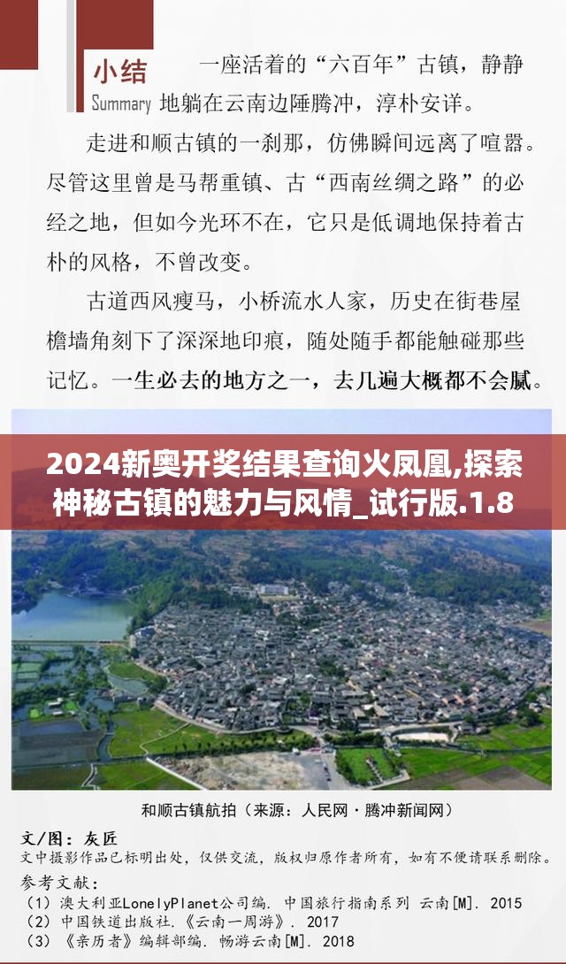 2024新奥开奖结果查询火凤凰,探索神秘古镇的魅力与风情_试行版.1.879