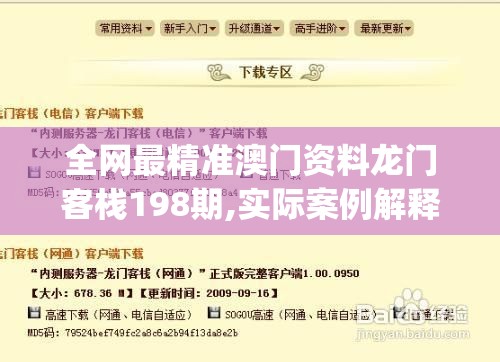 全网最精准澳门资料龙门客栈198期,实际案例解释落实_单独版.8.407
