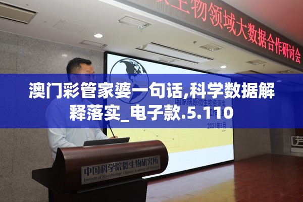 澳门彩管家婆一句话,科学数据解释落实_电子款.5.110