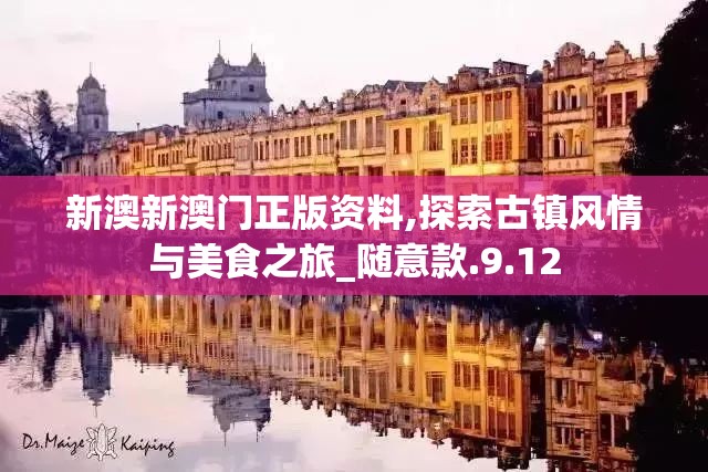 新澳新澳门正版资料,探索古镇风情与美食之旅_随意款.9.12