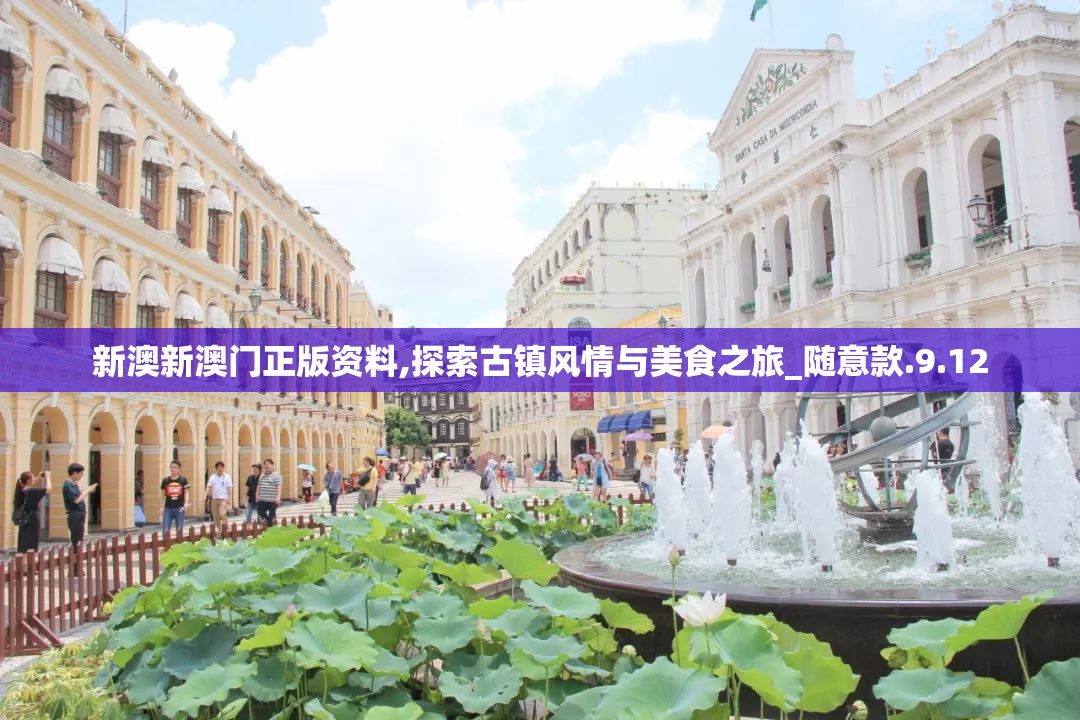 新澳新澳门正版资料,探索古镇风情与美食之旅_随意款.9.12