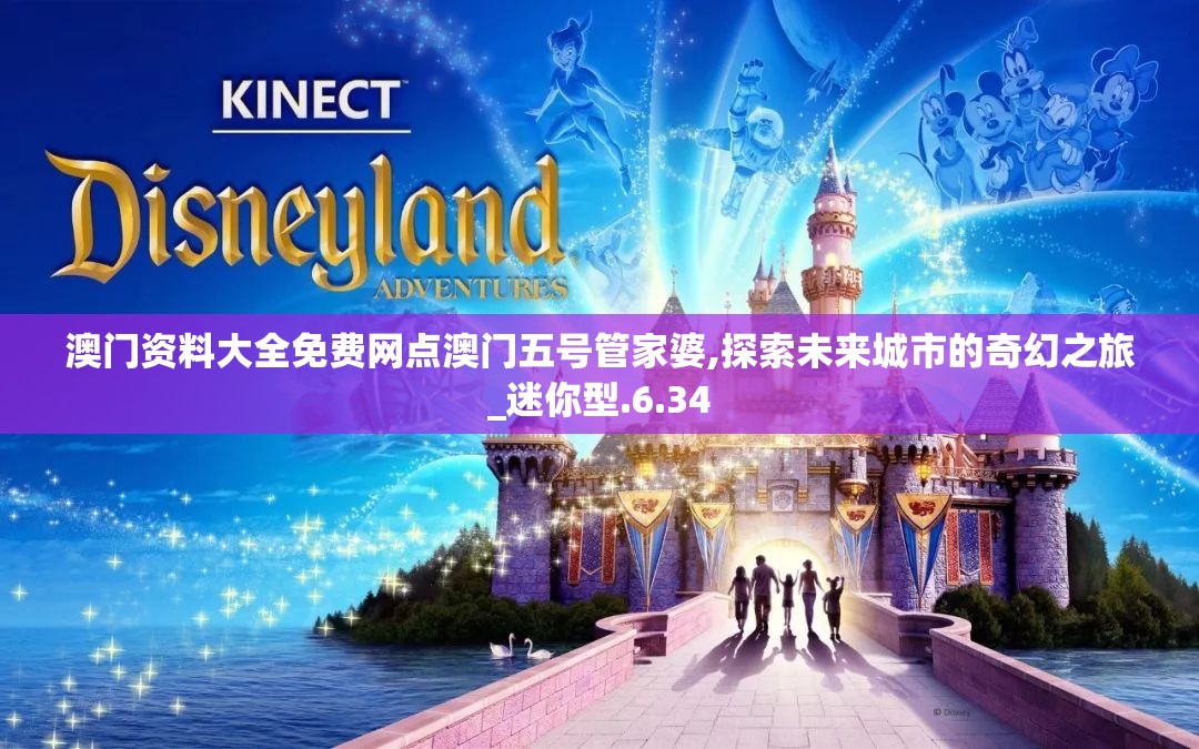 澳门资料大全免费网点澳门五号管家婆,探索未来城市的奇幻之旅_迷你型.6.34