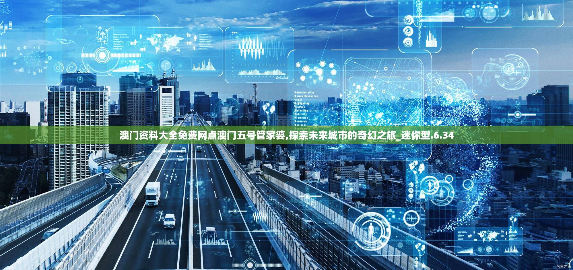 澳门资料大全免费网点澳门五号管家婆,探索未来城市的奇幻之旅_迷你型.6.34
