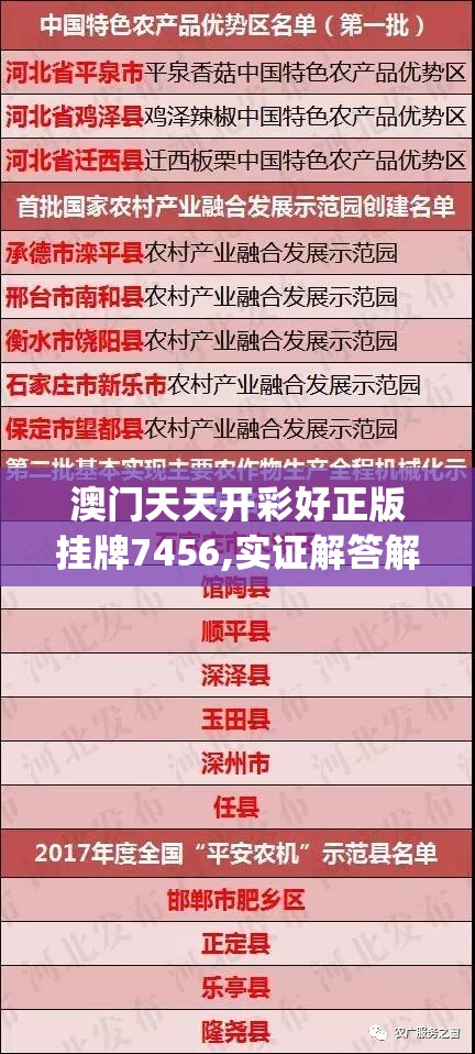 澳门天天开彩好正版挂牌7456,实证解答解释落实_单人版.8.820