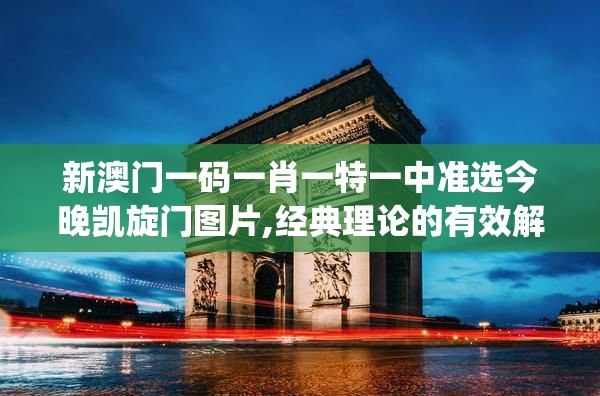 新澳门一码一肖一特一中准选今晚凯旋门图片,经典理论的有效解读与应用_健身版.2.310