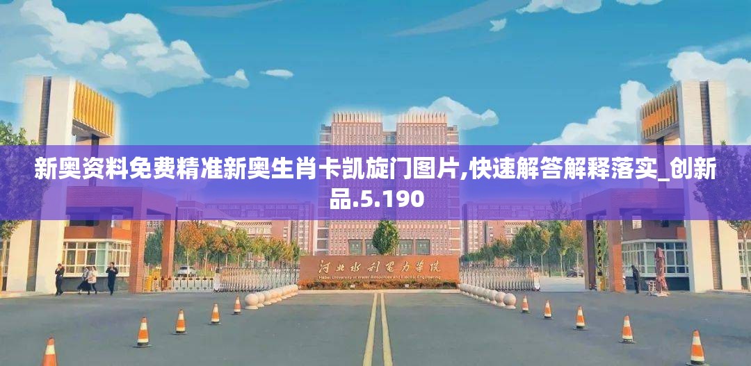 新奥资料免费精准新奥生肖卡凯旋门图片,快速解答解释落实_创新品.5.190