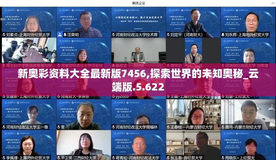 新奥彩资料大全最新版7456,探索世界的未知奥秘_云端版.5.622