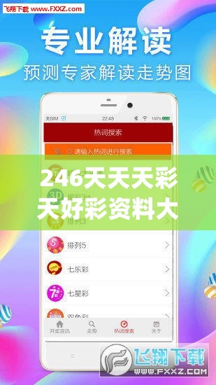246天天天彩天好彩资料大全玄机,未来科技新趋势解析_修改款.8.440