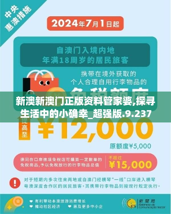 新澳新澳门正版资料管家婆,探寻生活中的小确幸_超强版.9.237