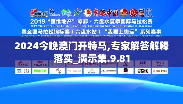2024今晚澳门开特马,专家解答解释落实_演示集.9.81