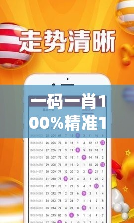 一码一肖100%精准198期,专业解答解释落实_电信版IPHONE.3.94