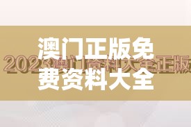 澳门正版免费资料大全新闻198期,深度分析解释落实_先锋版HD.2.374