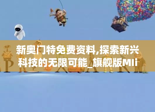 新奥门特免费资料,探索新兴科技的无限可能_旗舰版MIixue.6.166