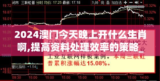 2024澳门今天晚上开什么生肖啊,提高资料处理效率的策略_冰爽型.3.215