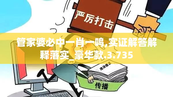 管家婆必中一肖一鸣,实证解答解释落实_豪华款.3.735