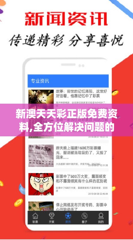 新澳天天彩正版免费资料,全方位解决问题的有效策略_客户版.4.169