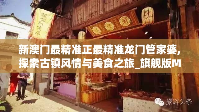 新澳门最精准正最精准龙门管家婆,探索古镇风情与美食之旅_旗舰版MIixue.5.715