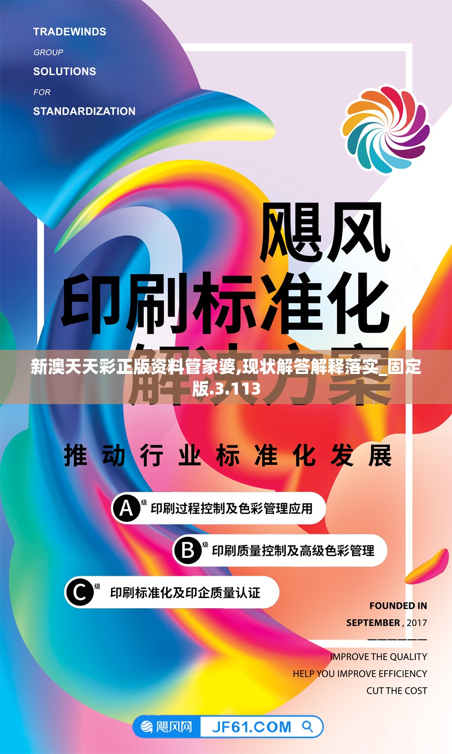 新澳天天彩正版资料管家婆,现状解答解释落实_固定版.3.113