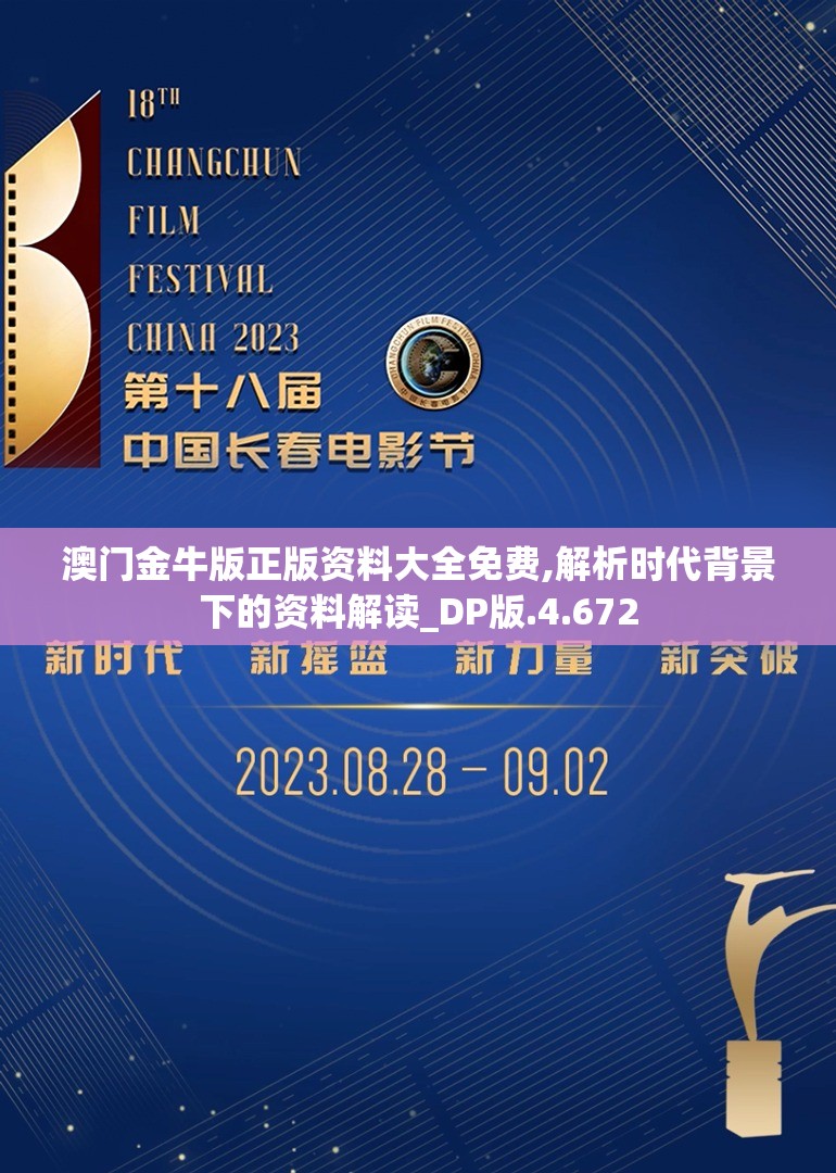 澳门金牛版正版资料大全免费,解析时代背景下的资料解读_DP版.4.672